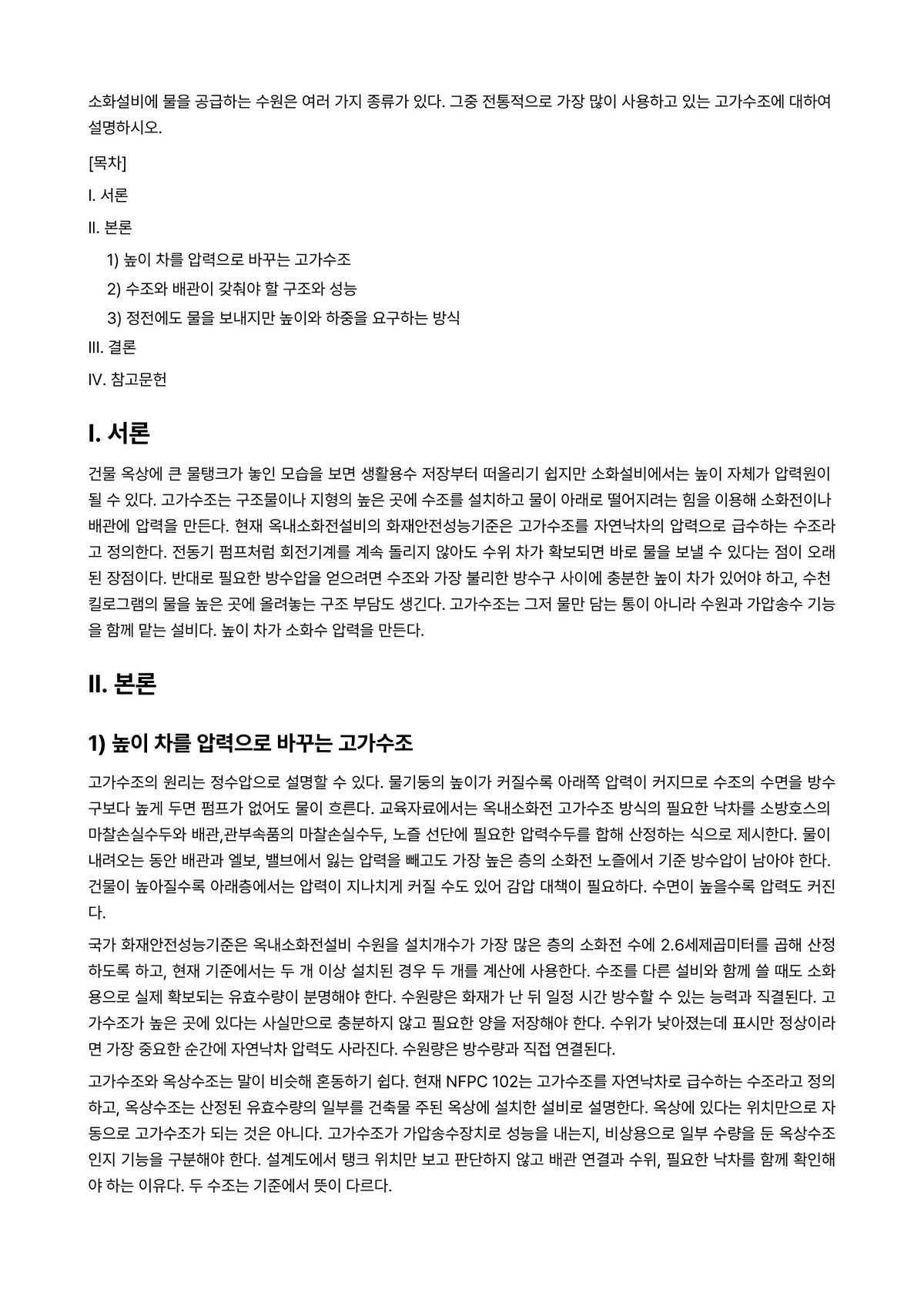 수계소화설비 과제 레포트 - 소화설비에 물을 공급하는 수원은 여러 가지 종류가 있다. 그중 전통적으로 가장 많이 사용하고 있는… 미리보기 1페이지