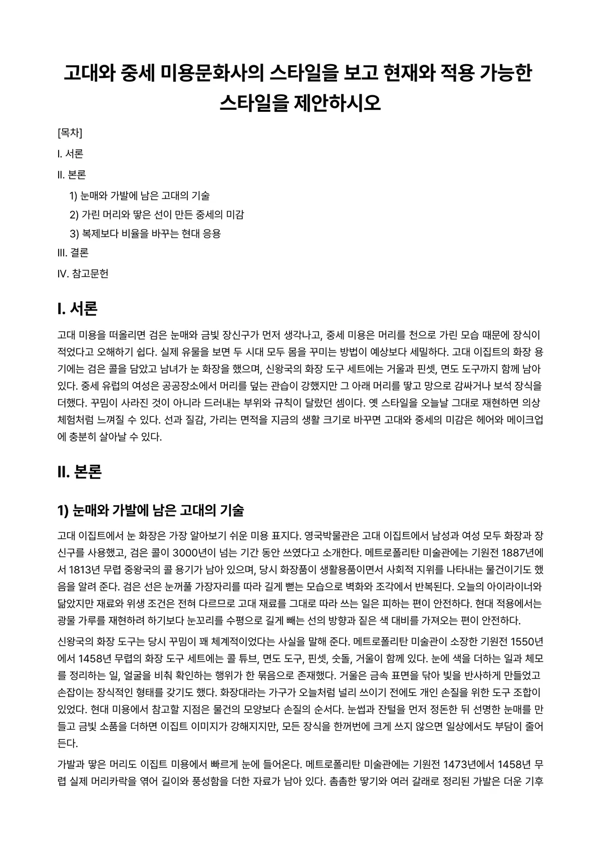 미용문화사 과제 레포트 - 고대와 중세 미용문화사의 스타일을 보고 현재와 적용 가능한 스타일을 제안하시오 미리보기 1페이지