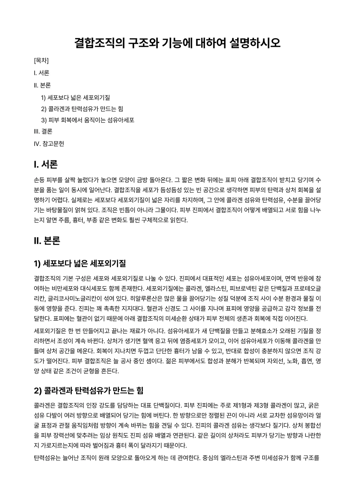 피부생리학 과제 레포트 - 결합조직의 구조와 기능에 대하여 설명하시오 미리보기 1페이지