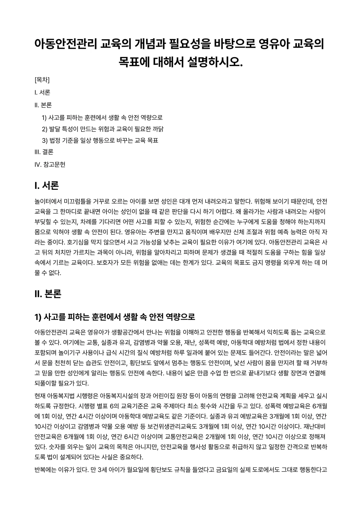 아동안전관리 과제 레포트 - 아동안전관리 교육의 개념과 필요성을 바탕으로 영유아 교육의 목표에 대해서 설명하시오. 미리보기 1페이지