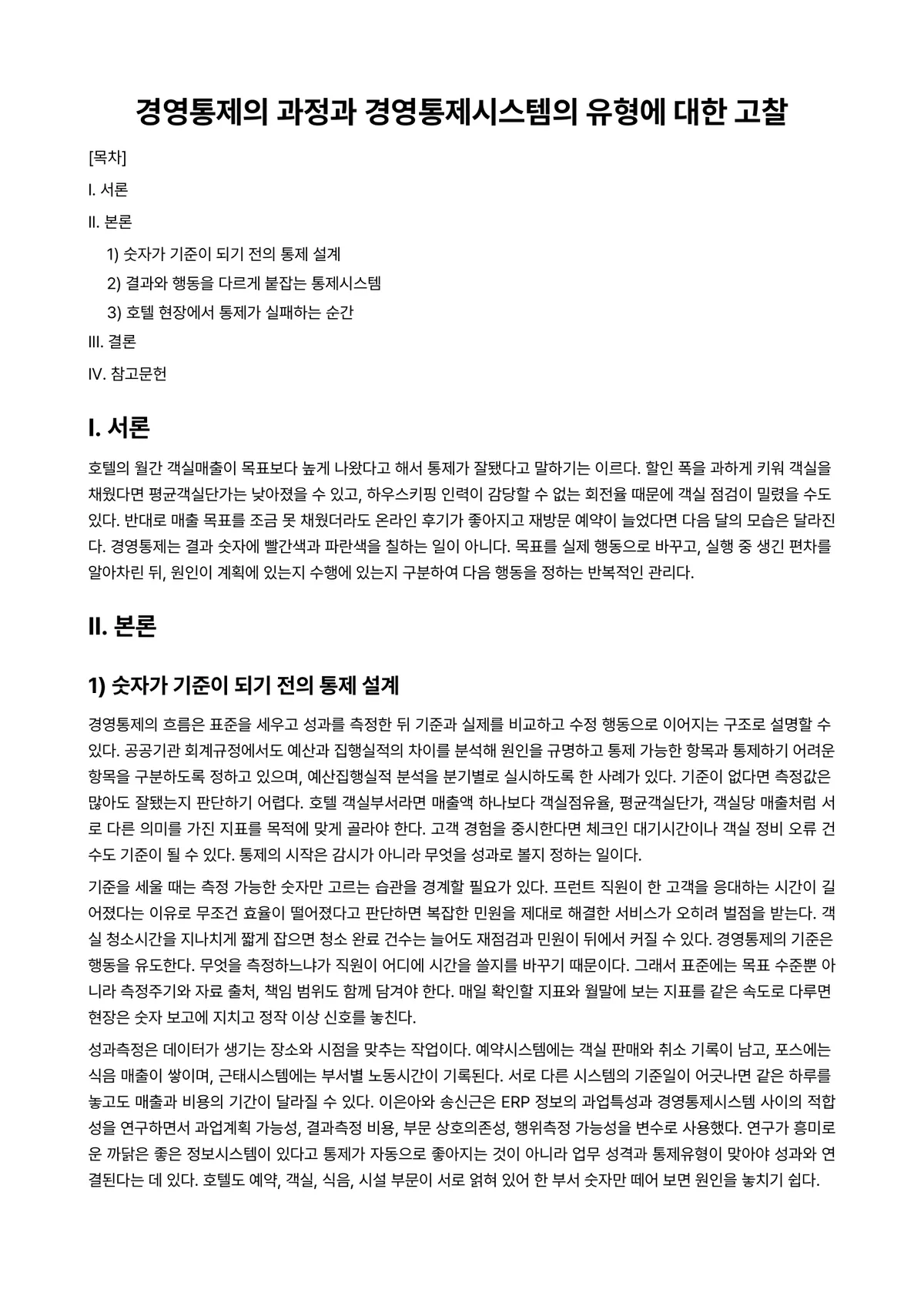 호텔관리회계 과제 레포트 - 경영통제의 과정과 경영통제시스템의 유형에 대한 고찰 미리보기 1페이지