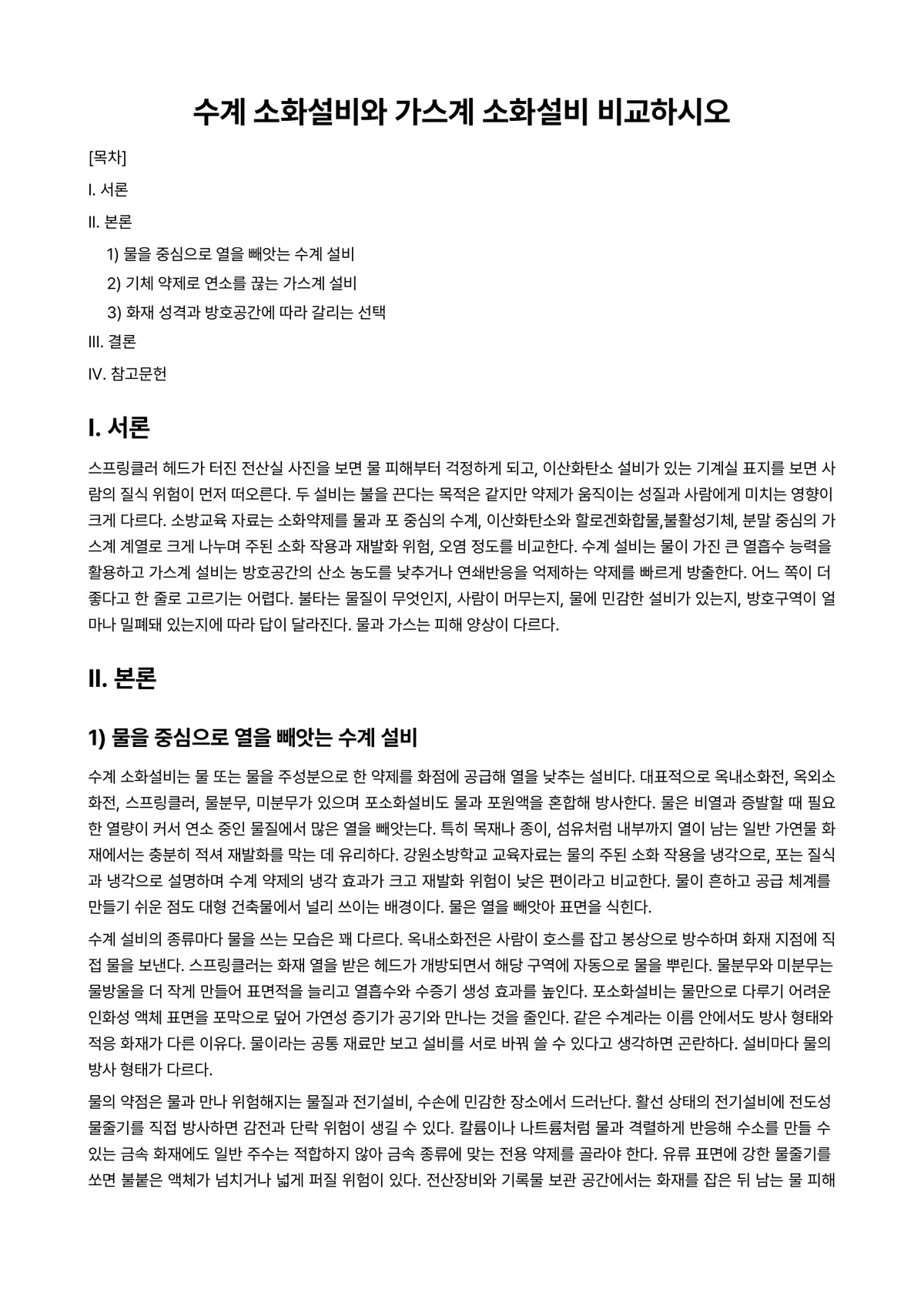 수계소화설비 과제 레포트 - 수계 소화설비와 가스계 소화설비 비교하시오 미리보기 1페이지