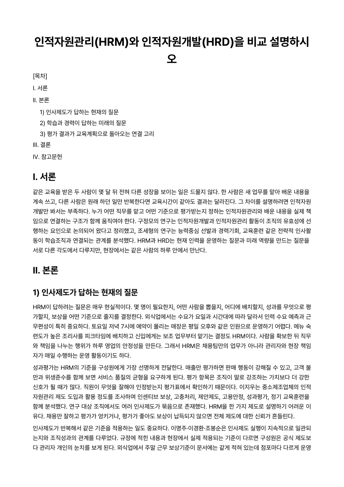 외식인적자원관리 과제 레포트 - 인적자원관리(HRM)와 인적자원개발(HRD)을 비교 설명하시오 미리보기 1페이지