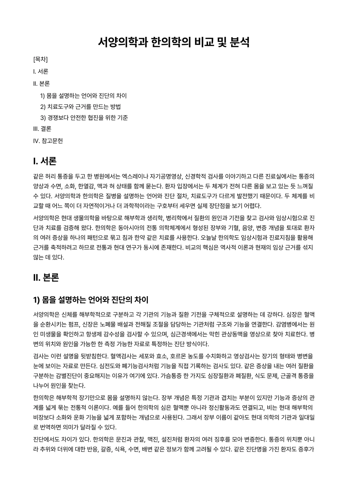 스포츠의학 과제 레포트 - 서양의학과 한의학의 비교 및 분석 미리보기 1페이지