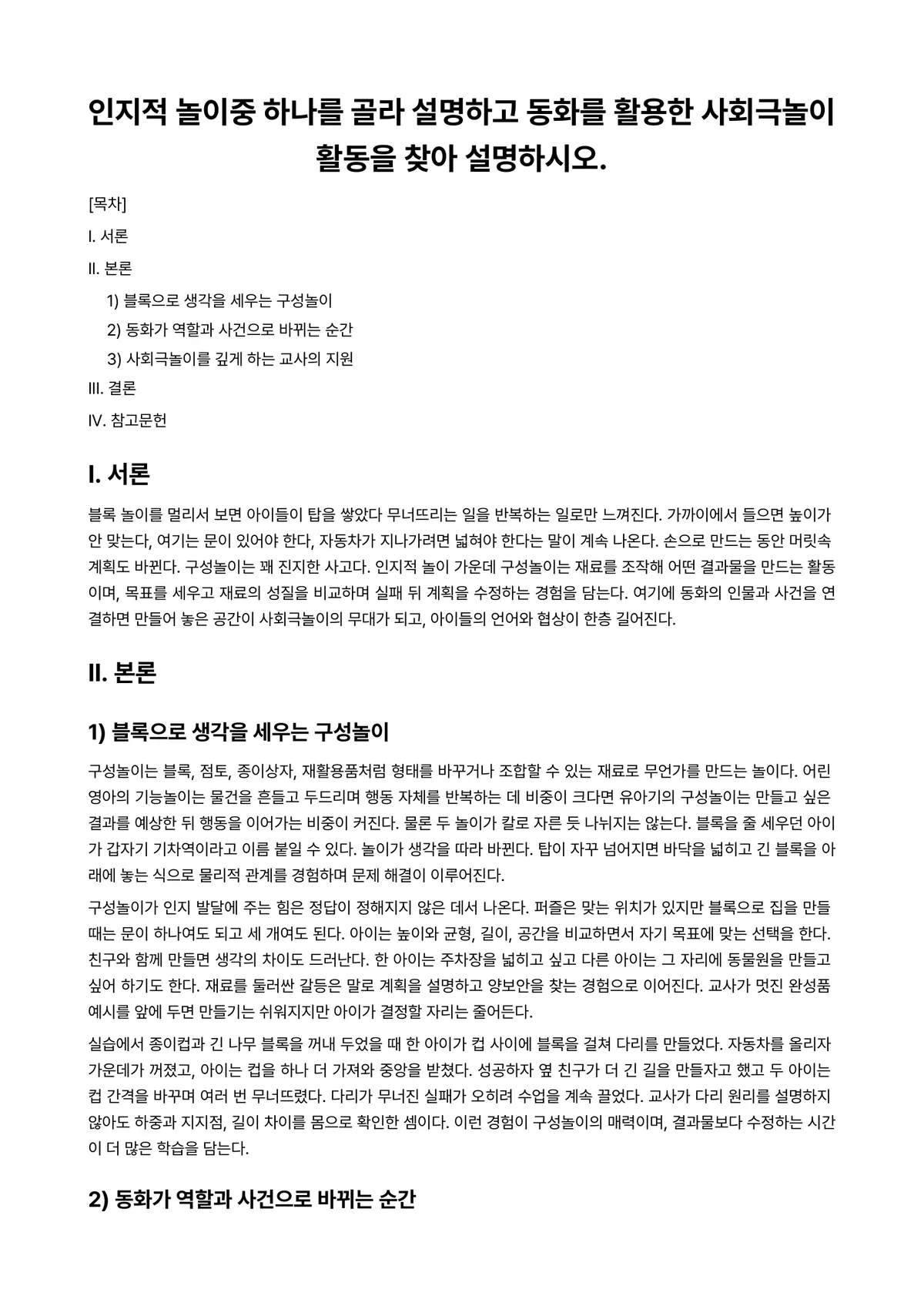 유아교육과정 과제 레포트 - 인지적 놀이중 하나를 골라 설명하고 동화를 활용한 사회극놀이활동을 찾아 설명하시오. 미리보기 1페이지
