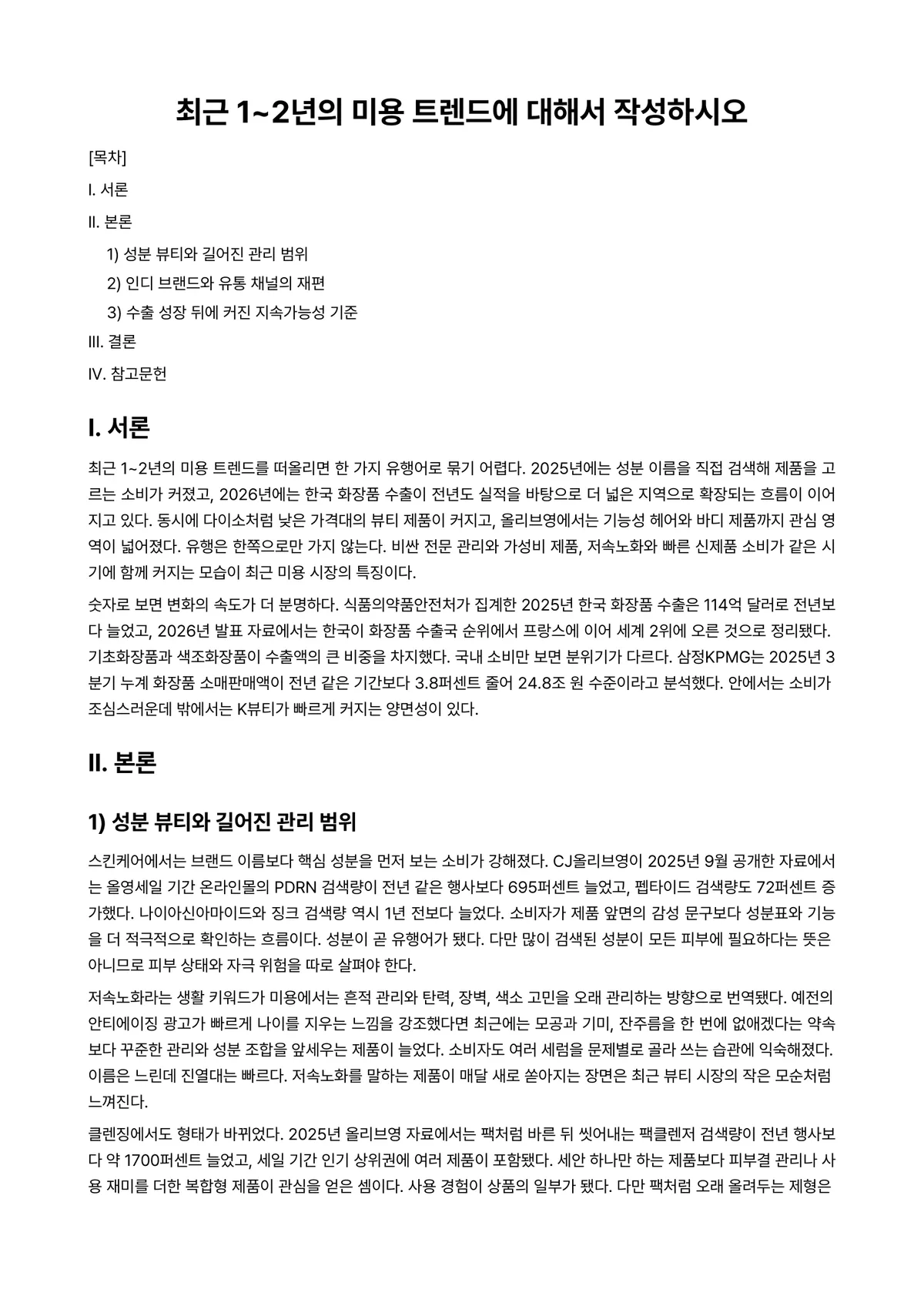 메디칼스킨케어 과제 레포트 - 최근 1~2년의 미용 트렌드에 대해서 작성하시오 미리보기 1페이지