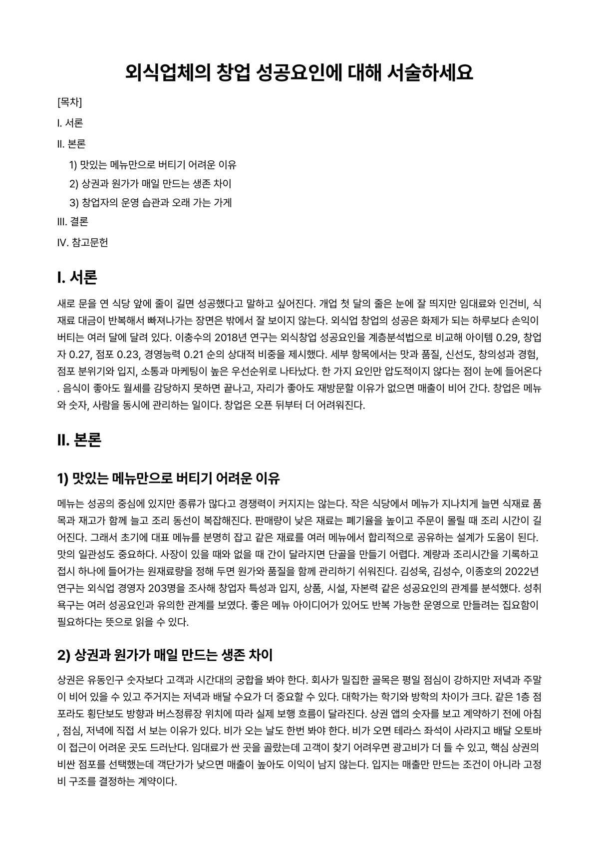 외식산업론 과제 레포트 - 외식업체의 창업 성공요인에 대해 서술하세요 미리보기 1페이지
