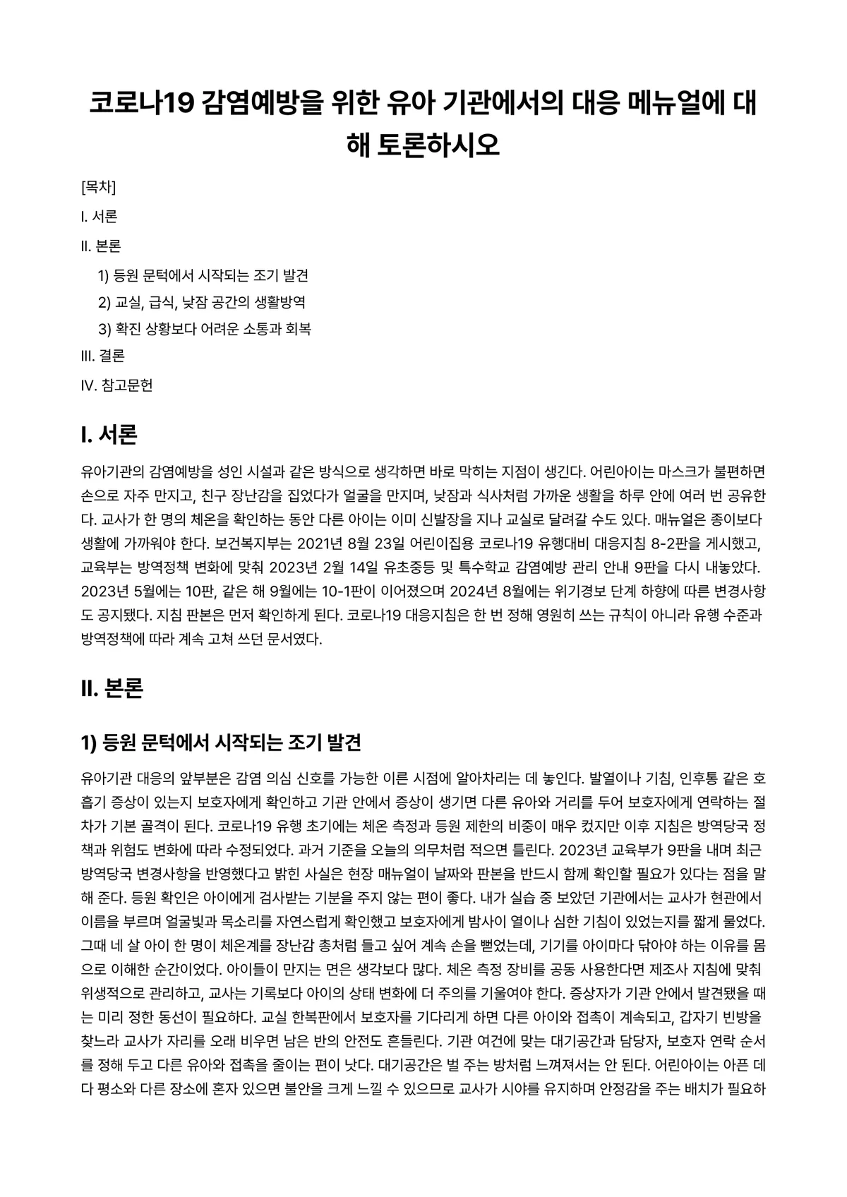 아동건강교육 과제 레포트 - 코로나19 감염예방을 위한 유아 기관에서의 대응 메뉴얼에 대해 토론하시오 미리보기 1페이지