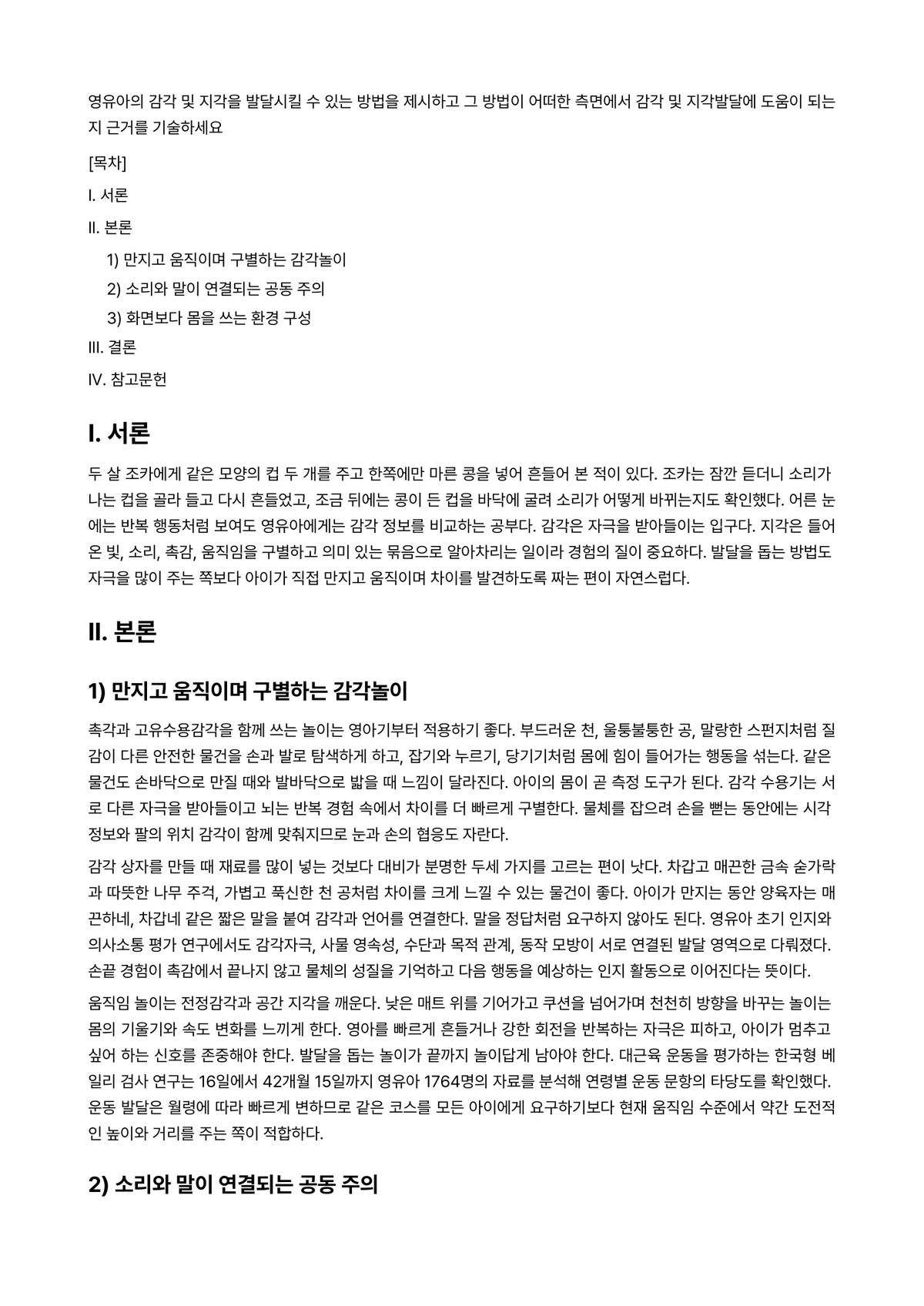 아동발달 과제 레포트 - 영유아의 감각 및 지각을 발달시킬 수 있는 방법을 제시하고 그 방법이 어떠한 측면에서 감각 및… 미리보기 1페이지