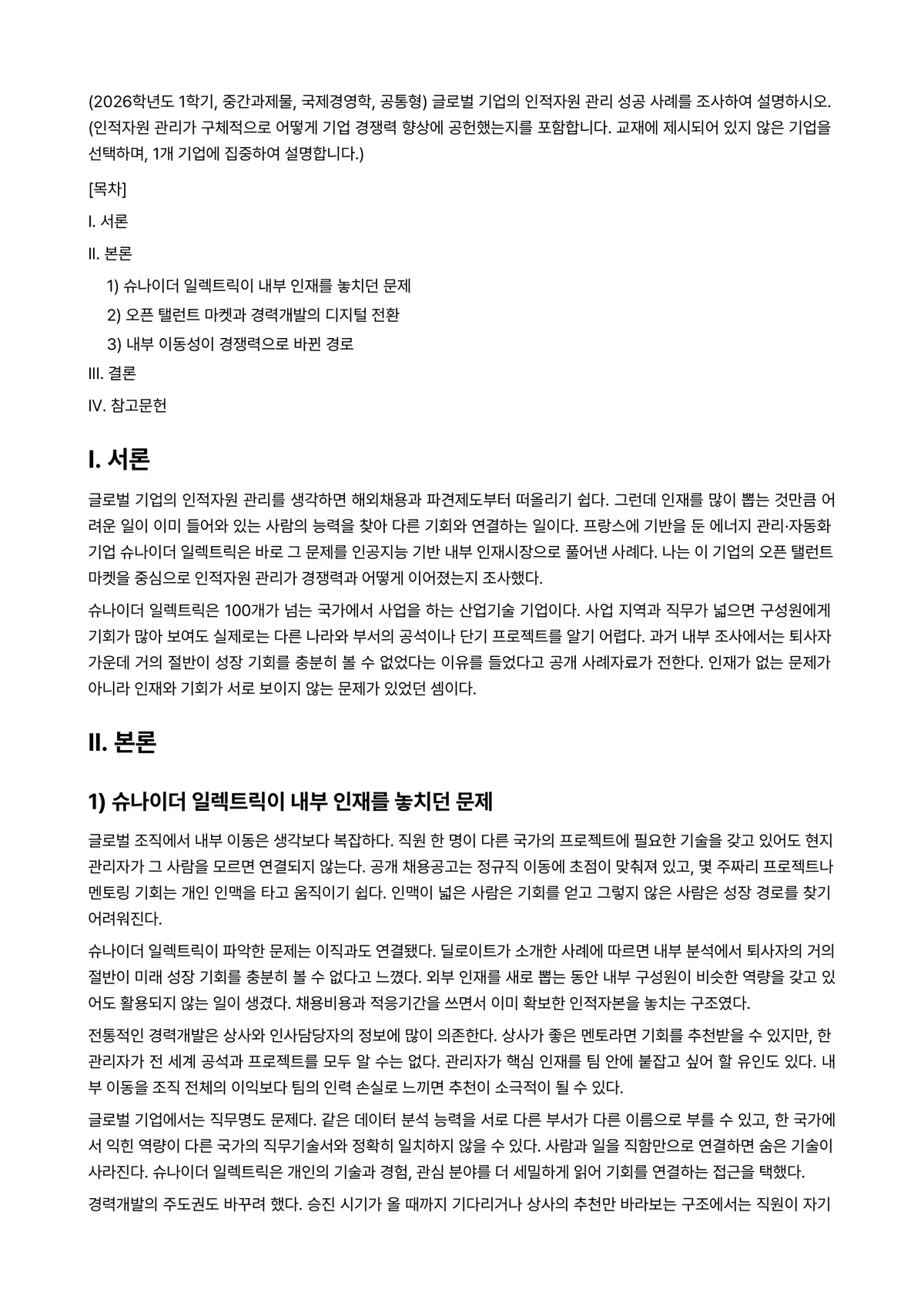 국제경영 과제 레포트 - (2026학년도 1학기, 중간과제물, 국제경영학, 공통형) 글로벌 기업의 인적자원 관리 성공… 미리보기 1페이지