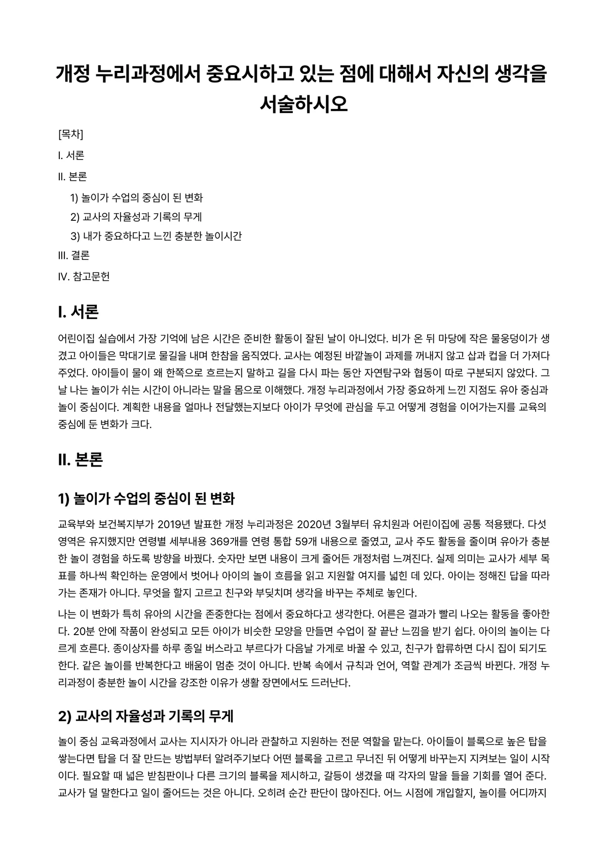 유아교육과정 과제 레포트 - 개정 누리과정에서 중요시하고 있는 점에 대해서 자신의 생각을 서술하시오 미리보기 1페이지