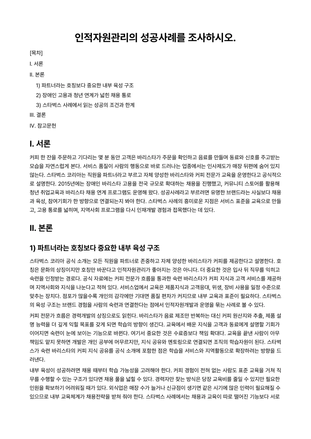 외식인적자원관리 과제 레포트 - 인적자원관리의 성공사례를 조사하시오. 미리보기 1페이지