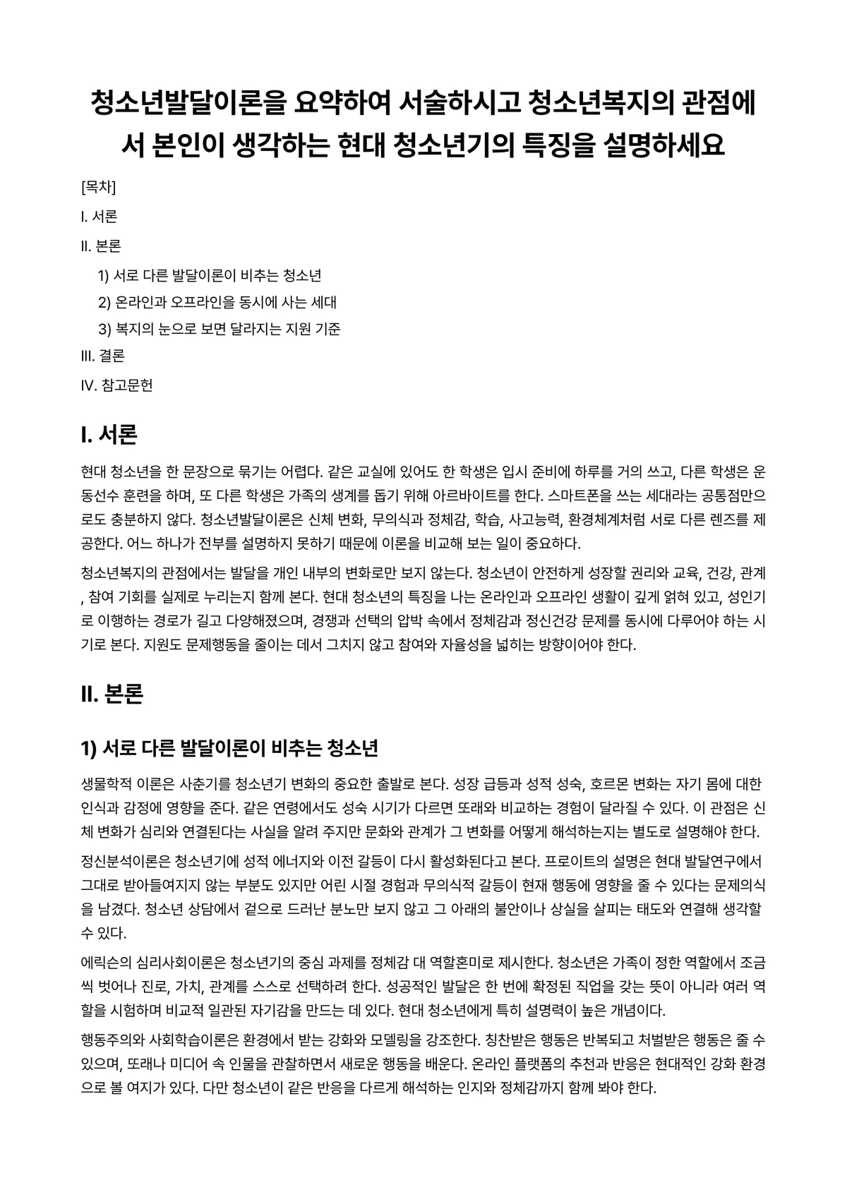 청소년발달 과제 레포트 - 청소년발달이론을 요약하여 서술하시고 청소년복지의 관점에서 본인이 생각하는 현대 청소년기의 특징을… 미리보기 1페이지