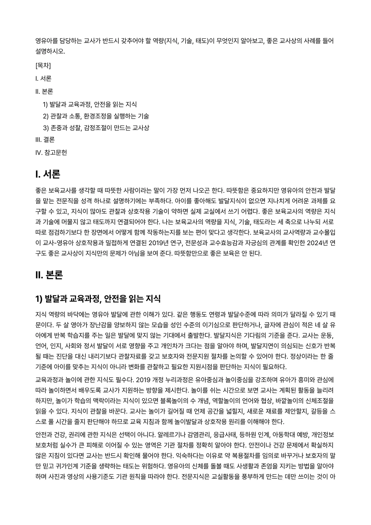 보육학개론 과제 레포트 - 영유아를 담당하는 교사가 반드시 갖추어야 할 역량(지식, 기술, 태도)이 무엇인지 알아보고, 좋은… 미리보기 1페이지