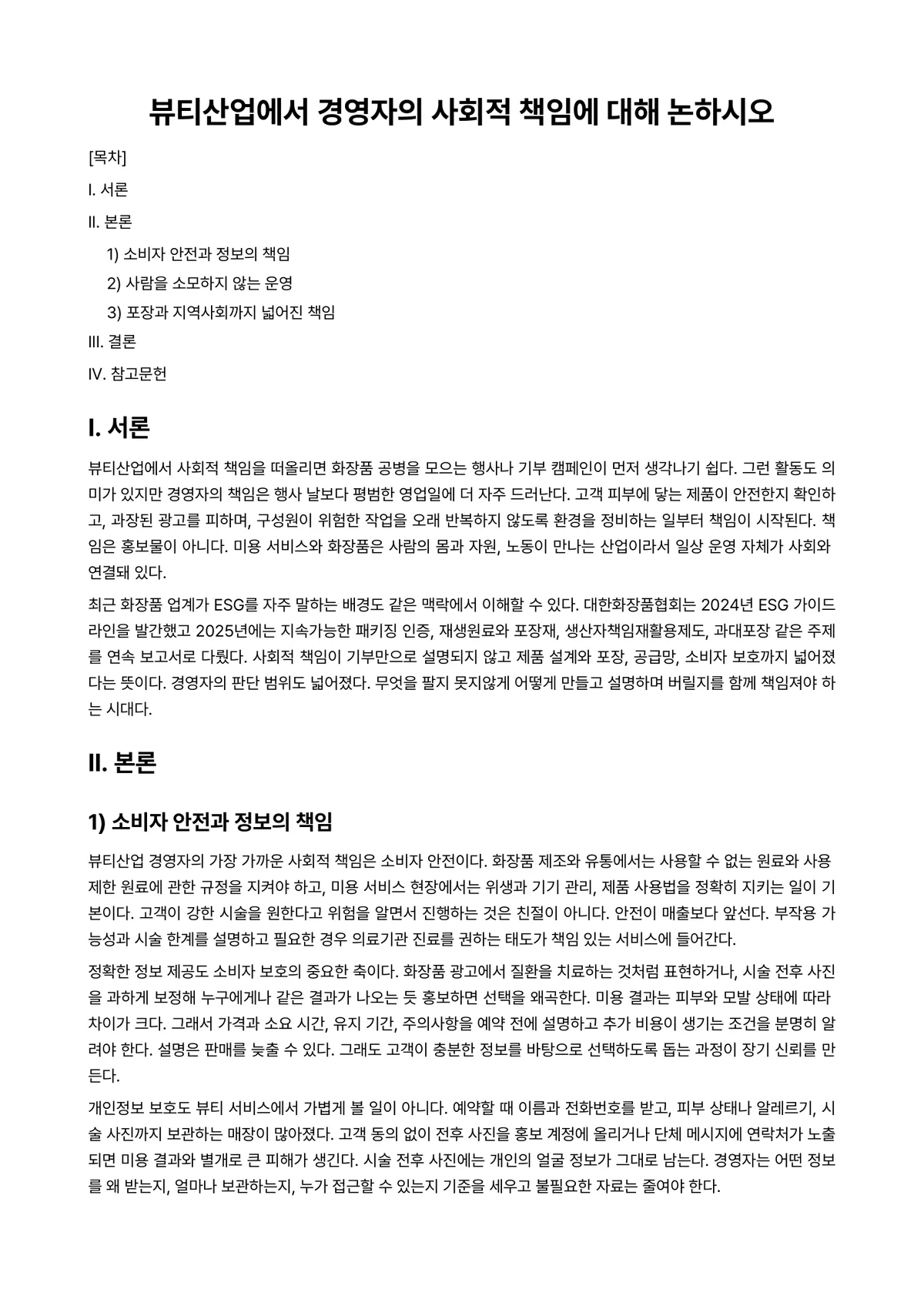 메디칼스킨케어 과제 레포트 - 뷰티산업에서 경영자의 사회적 책임에 대해 논하시오 미리보기 1페이지
