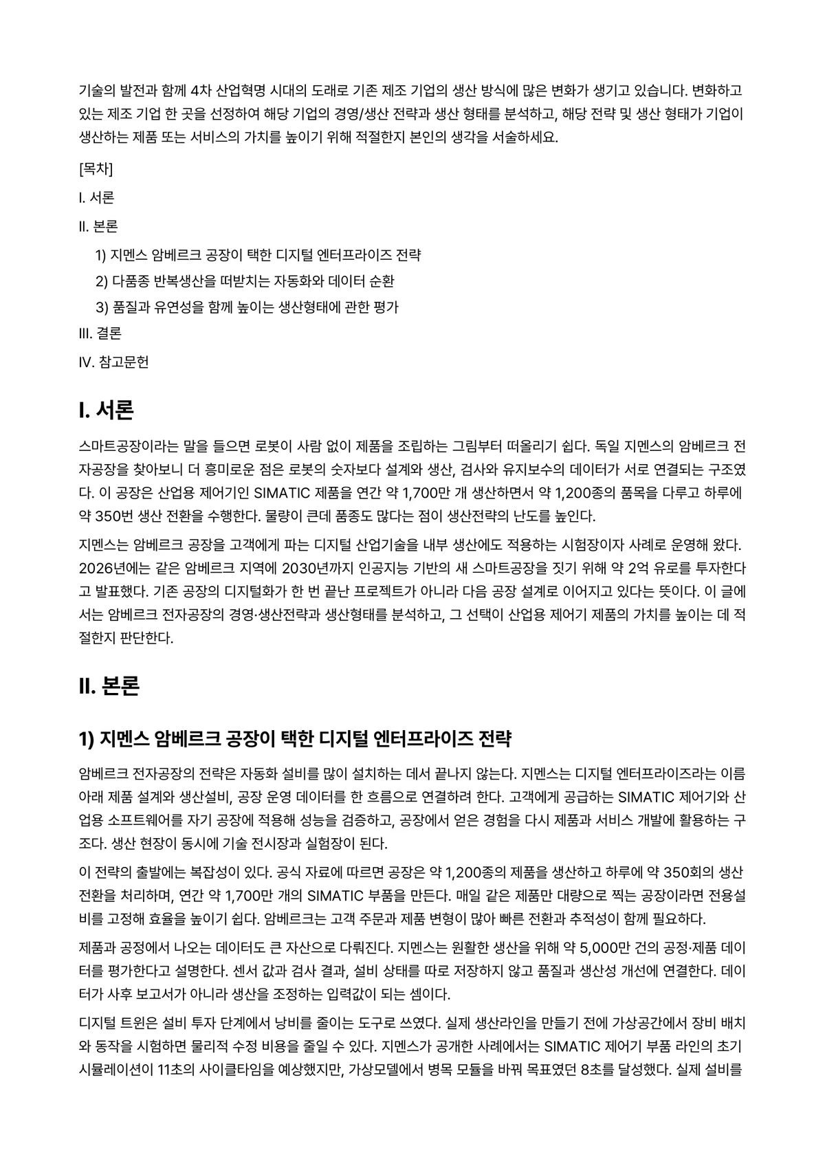 생산관리 과제 레포트 - 기술의 발전과 함께 4차 산업혁명 시대의 도래로 기존 제조 기업의 생산 방식에 많은 변화가 생기고… 미리보기 1페이지