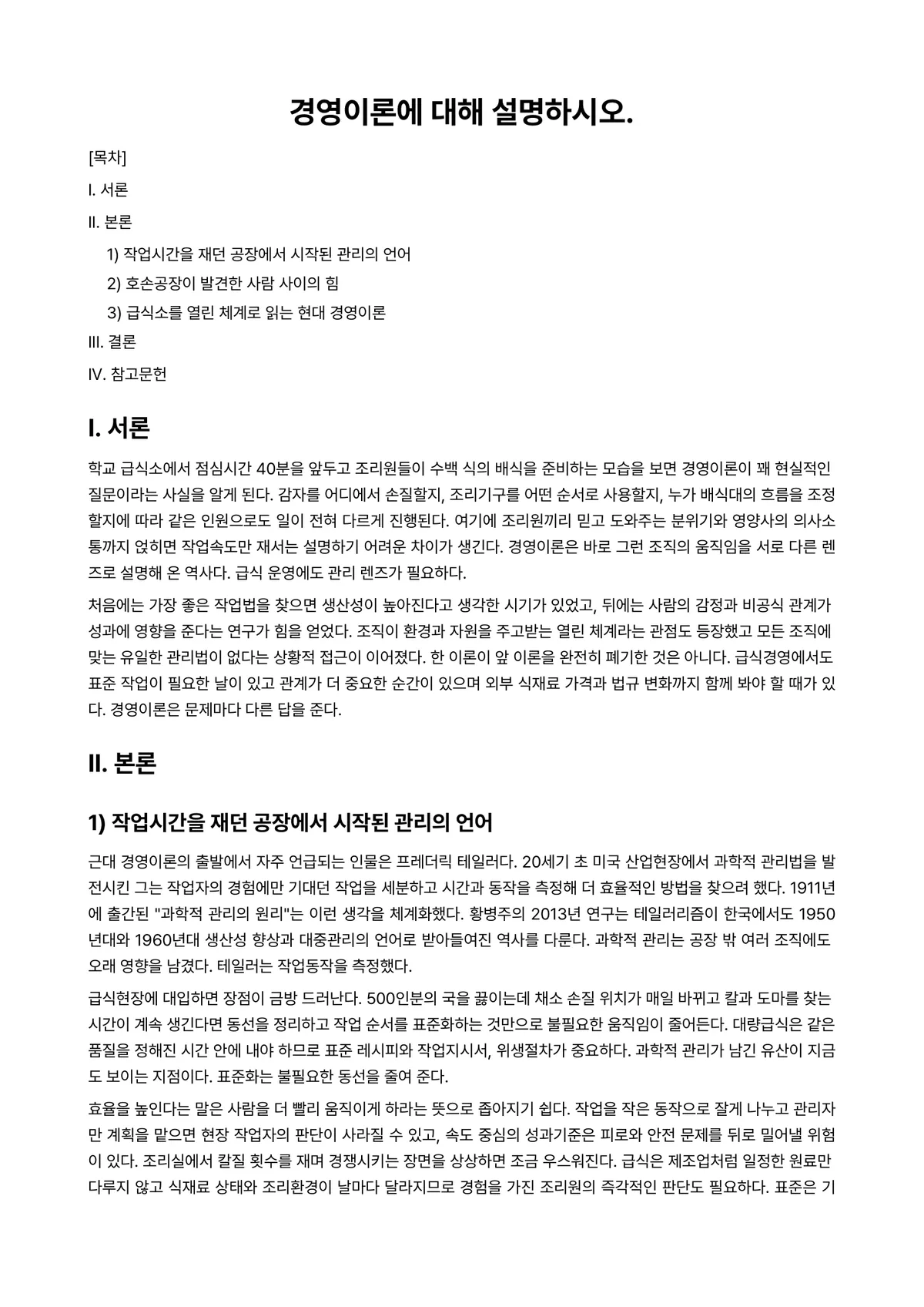 급식경영 과제 레포트 - 경영이론에 대해 설명하시오. 미리보기 1페이지