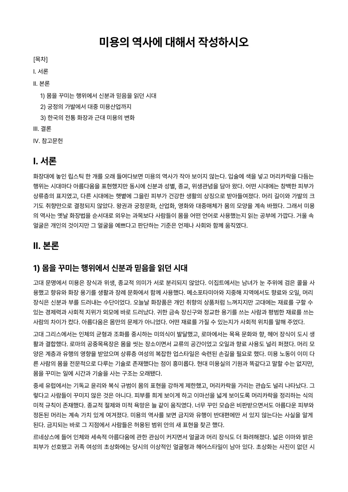 미용학개론 과제 레포트 - 미용의 역사에 대해서 작성하시오 미리보기 1페이지