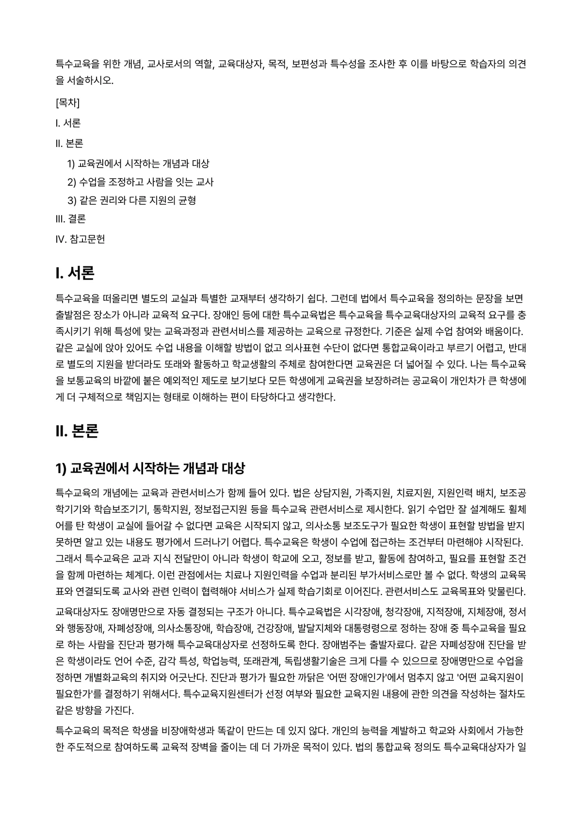 특수아동이해 과제 레포트 - 특수교육을 위한 개념, 교사로서의 역할, 교육대상자, 목적, 보편성과 특수성을 조사한 후 이를… 미리보기 1페이지