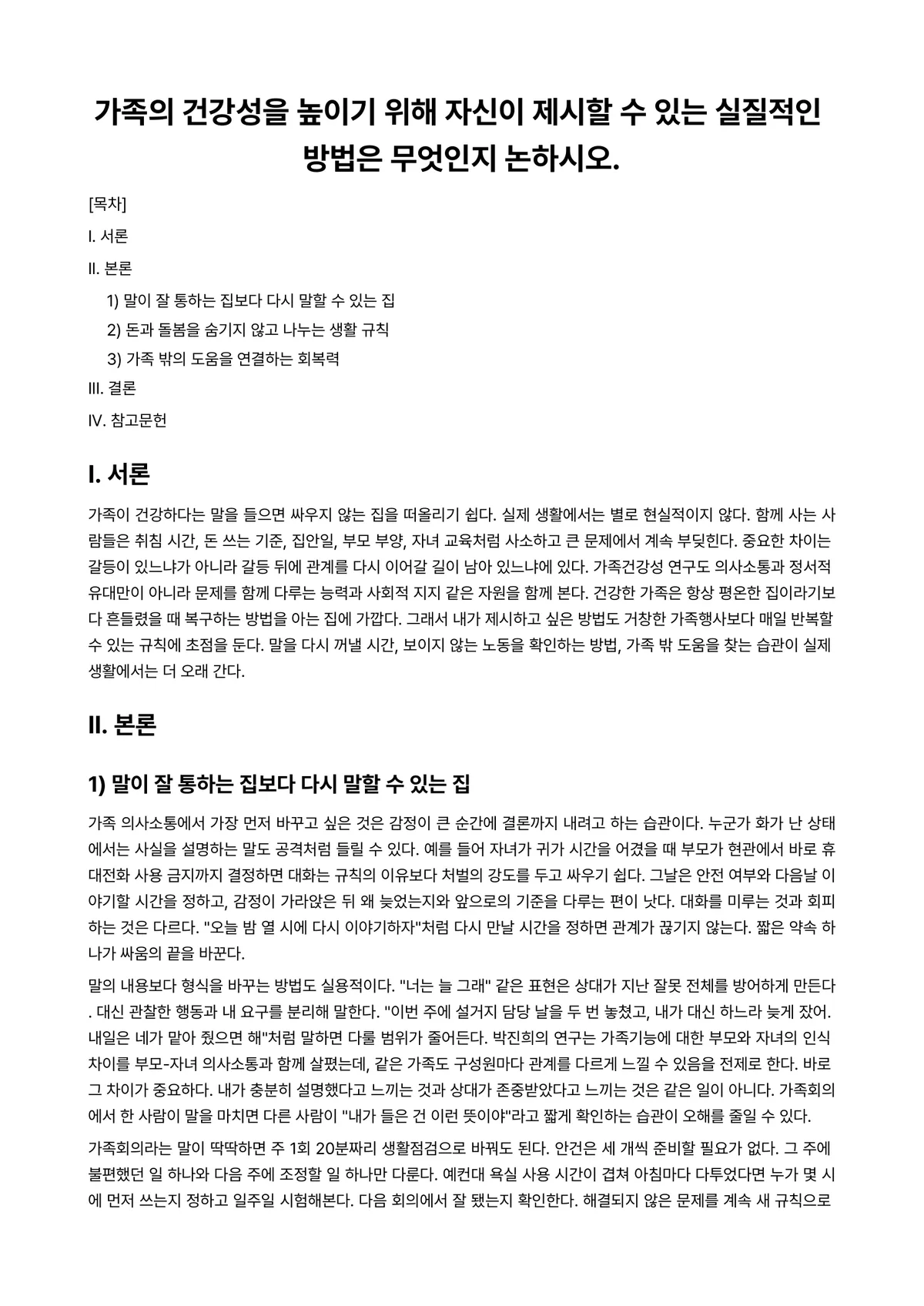 가족관계론 과제 레포트 - 가족의 건강성을 높이기 위해 자신이 제시할 수 있는 실질적인 방법은 무엇인지 논하시오. 미리보기 1페이지