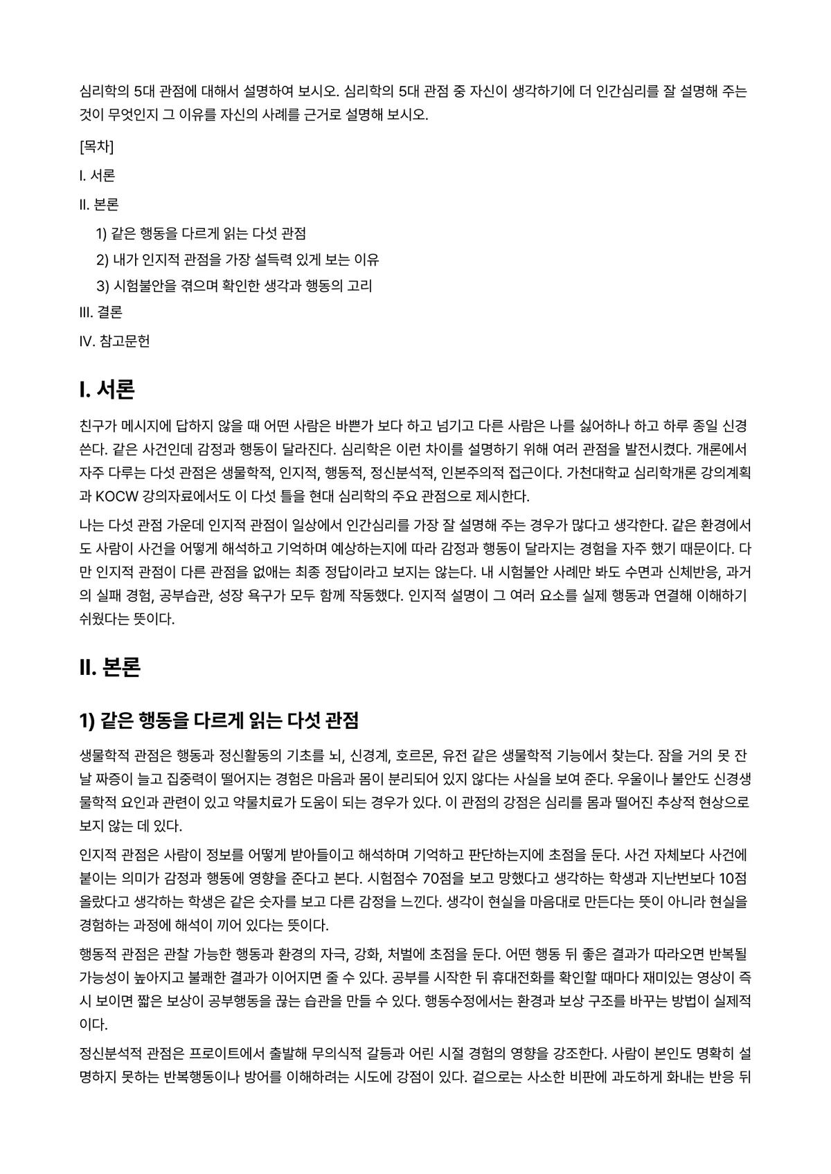 심리학개론 과제 레포트 - 심리학의 5대 관점에 대해서 설명하여 보시오. 심리학의 5대 관점 중 자신이 생각하기에 더… 미리보기 1페이지