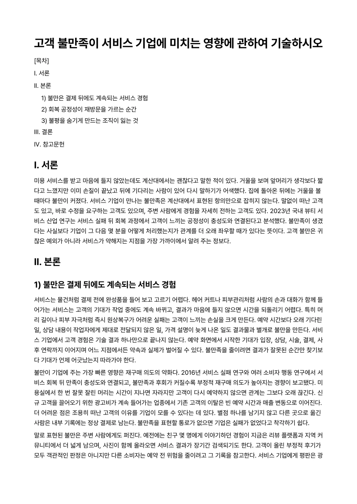 피부미용학 과제 레포트 - 고객 불만족이 서비스 기업에 미치는 영향에 관하여 기술하시오 미리보기 1페이지