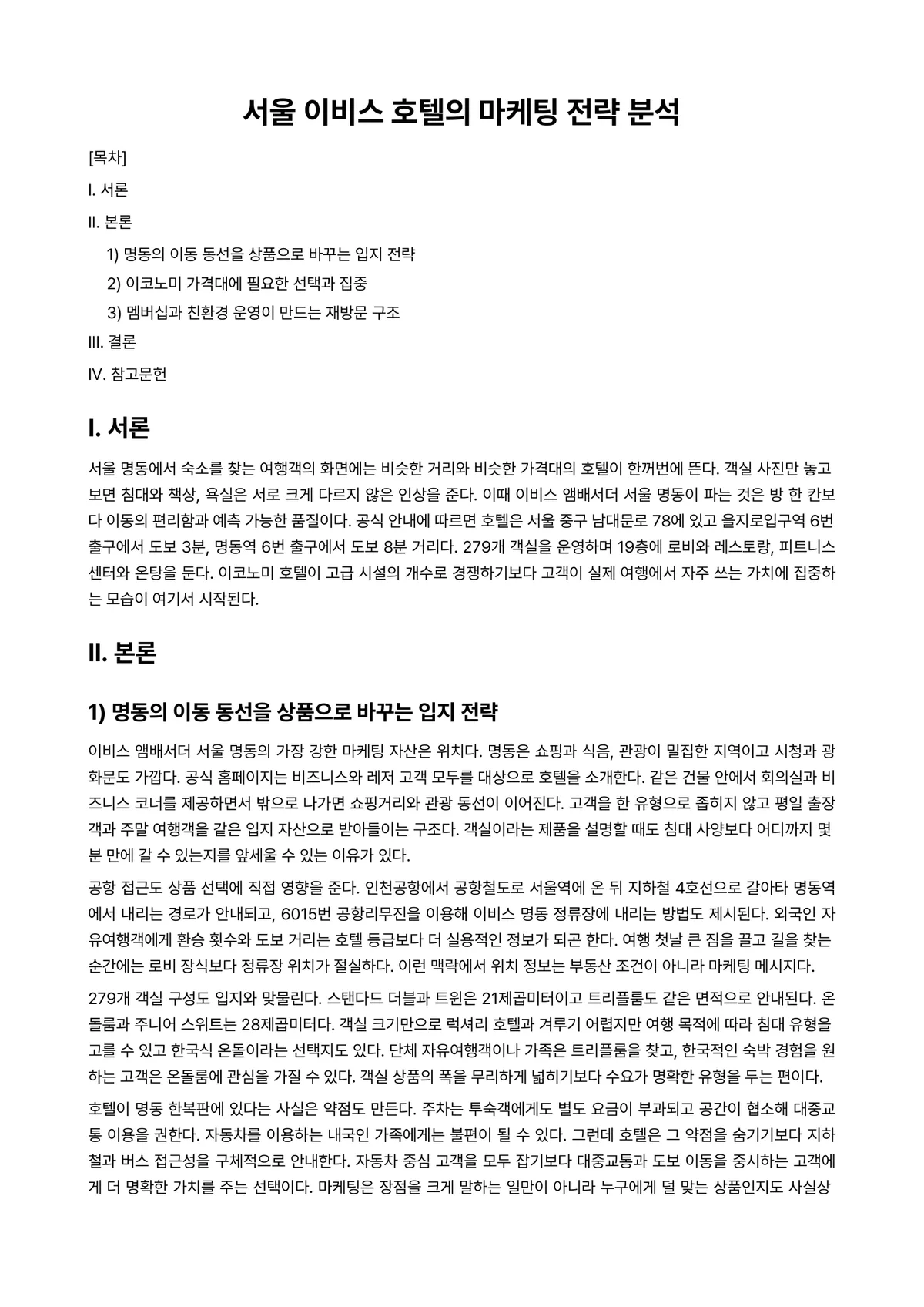 호텔마케팅 과제 레포트 - 서울 이비스 호텔의 마케팅 전략 분석 미리보기 1페이지