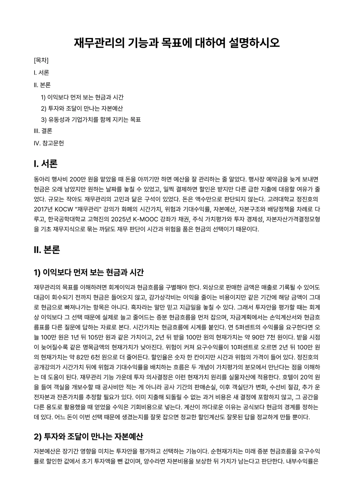 호텔재무관리 과제 레포트 - 재무관리의 기능과 목표에 대하여 설명하시오 미리보기 1페이지