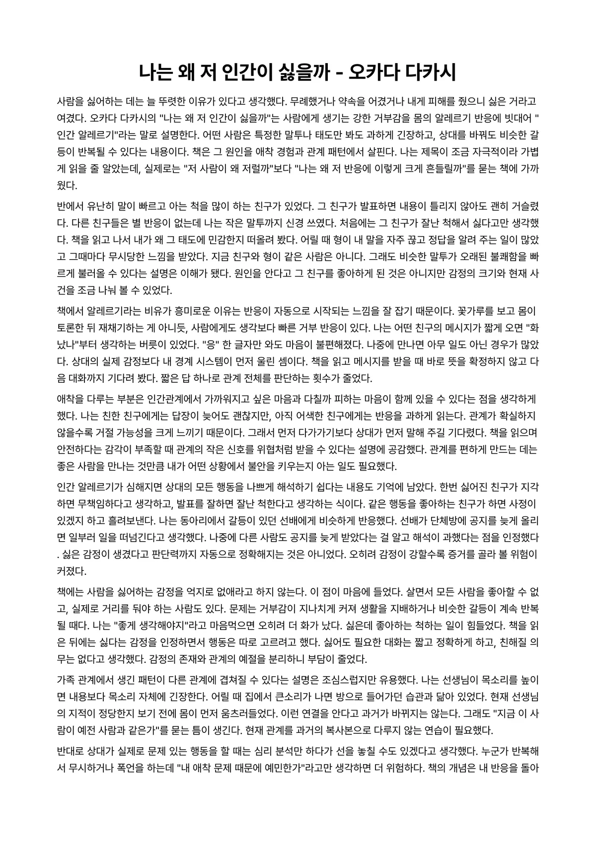나는 왜 저 인간이 싫을까 독후감 (오카다 다카시) 미리보기 1페이지
