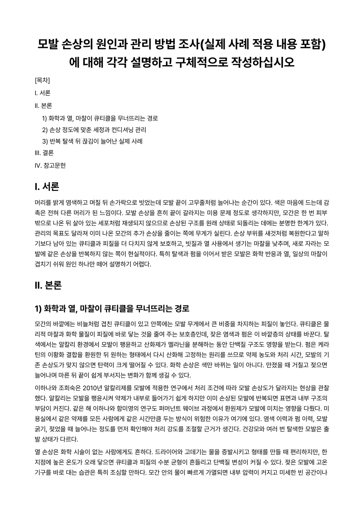 모발과학 과제 레포트 - 모발 손상의 원인과 관리 방법 조사(실제 사례 적용 내용 포함)에 대해 각각 설명하고 구체적으로… 미리보기 1페이지