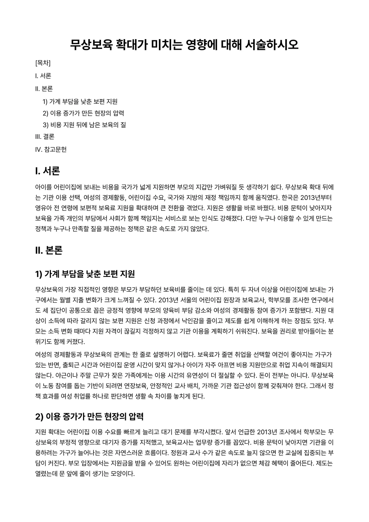 보육정책론 과제 레포트 - 무상보육 확대가 미치는 영향에 대해 서술하시오 미리보기 1페이지