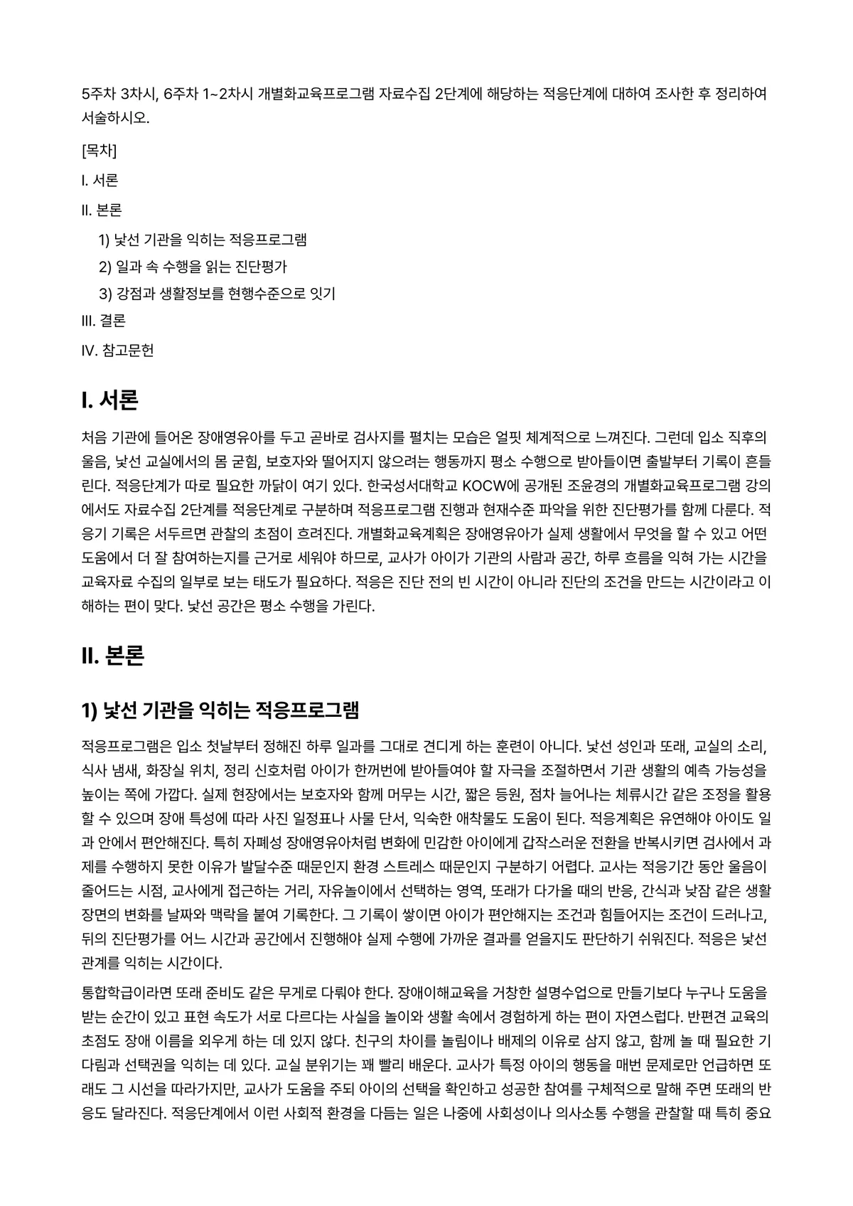 장애아지도 과제 레포트 - 5주차 3차시, 6주차 1~2차시 개별화교육프로그램 자료수집 2단계에 해당하는 적응단계에 대하여… 미리보기 1페이지
