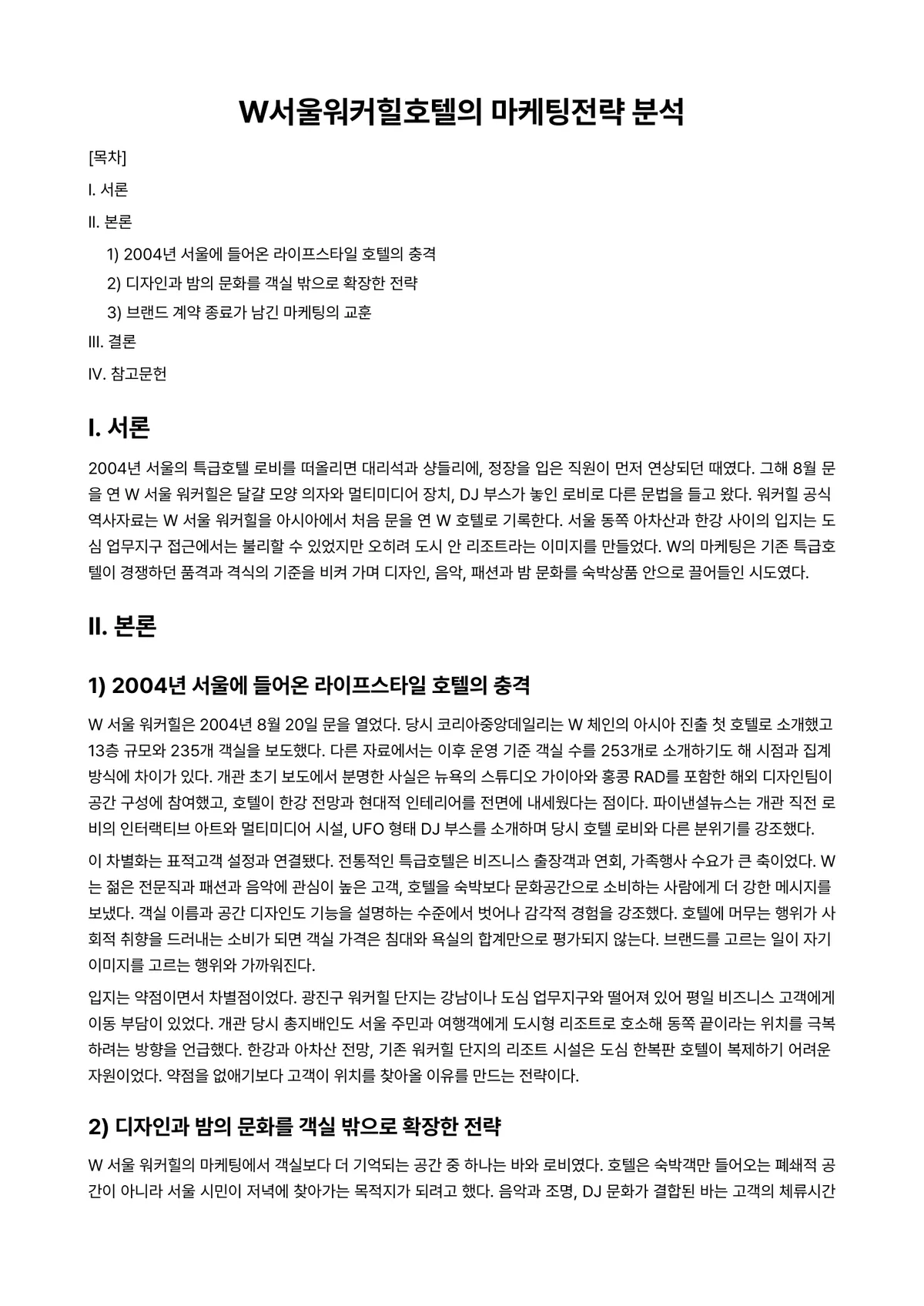 호텔마케팅 과제 레포트 - W서울워커힐호텔의 마케팅전략 분석 미리보기 1페이지