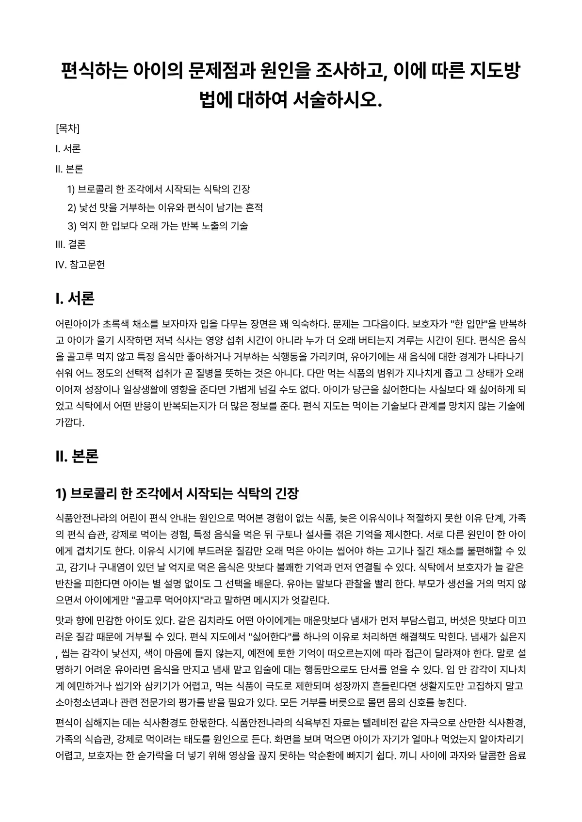 아동영양학 과제 레포트 - 편식하는 아이의 문제점과 원인을 조사하고, 이에 따른 지도방법에 대하여 서술하시오. 미리보기 1페이지