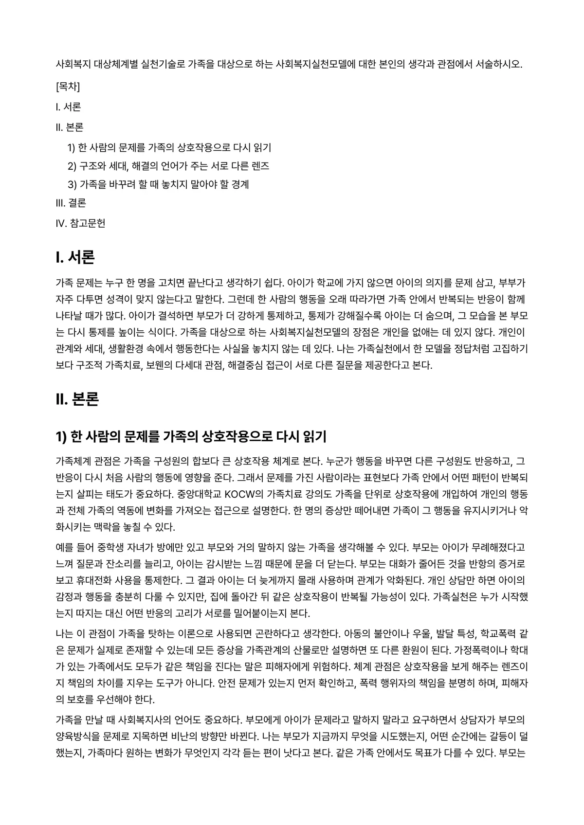 사회복지실천기술론 과제 레포트 - 사회복지 대상체계별 실천기술로 가족을 대상으로 하는 사회복지실천모델에 대한 본인의 생각과 관점에서… 미리보기 1페이지