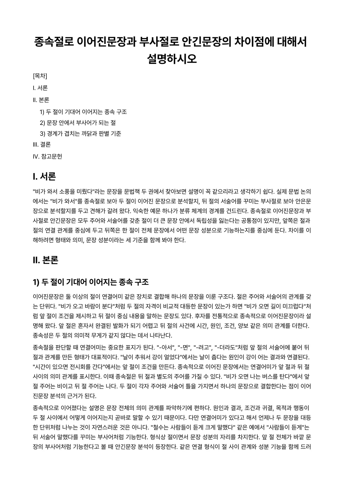 국어문법론 과제 레포트 - 종속절로 이어진문장과 부사절로 안긴문장의 차이점에 대해서 설명하시오 미리보기 1페이지