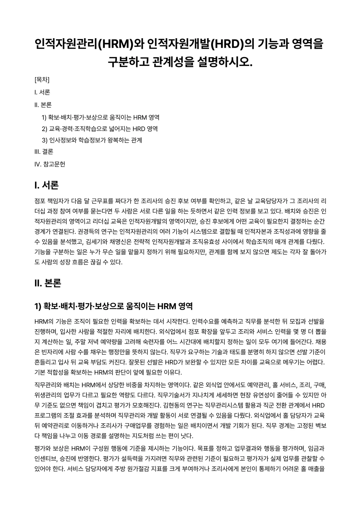 외식인적자원관리 과제 레포트 - 인적자원관리(HRM)와 인적자원개발(HRD)의 기능과 영역을 구분하고 관계성을 설명하시오. 미리보기 1페이지