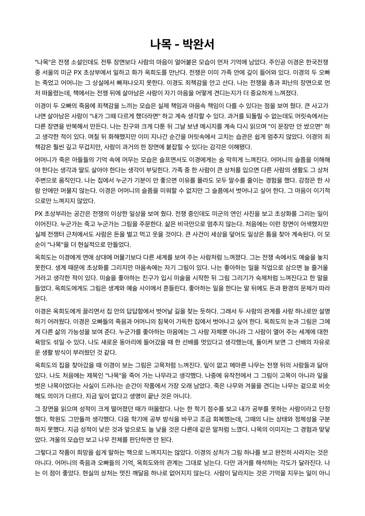 나목 독후감 (박완서) 미리보기 1페이지