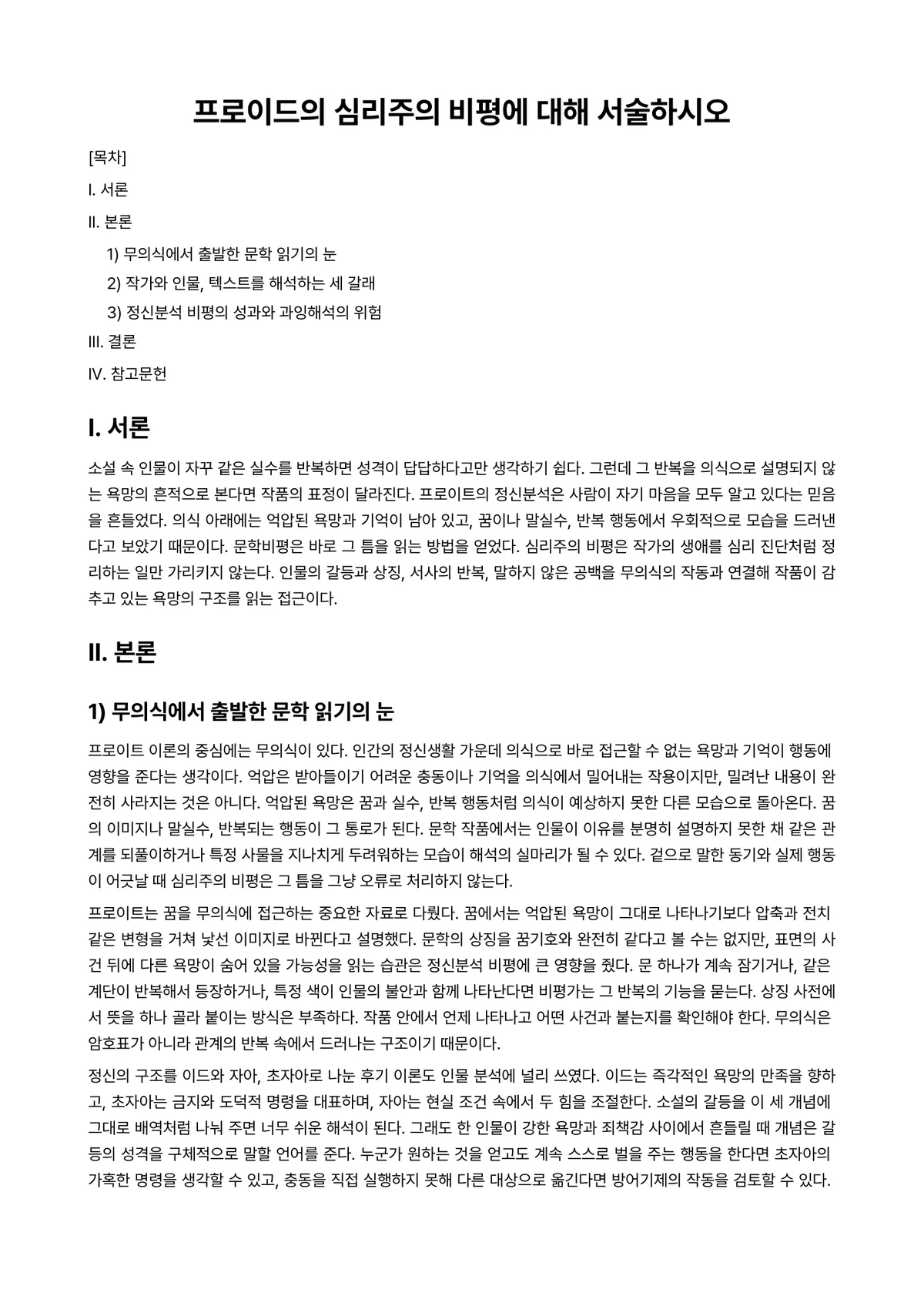 문학비평론 과제 레포트 - 프로이드의 심리주의 비평에 대해 서술하시오 미리보기 1페이지