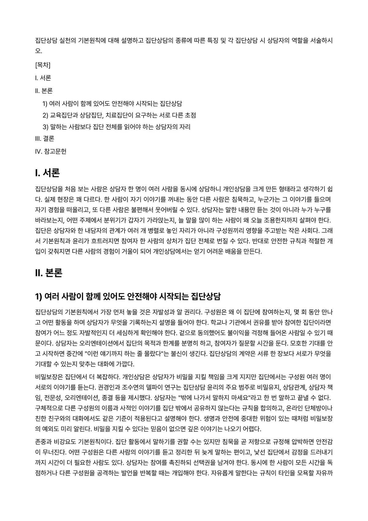 아동상담론 과제 레포트 - 집단상담 실천의 기본원칙에 대해 설명하고 집단상담의 종류에 따른 특징 및 각 집단상담 시 상담자의… 미리보기 1페이지