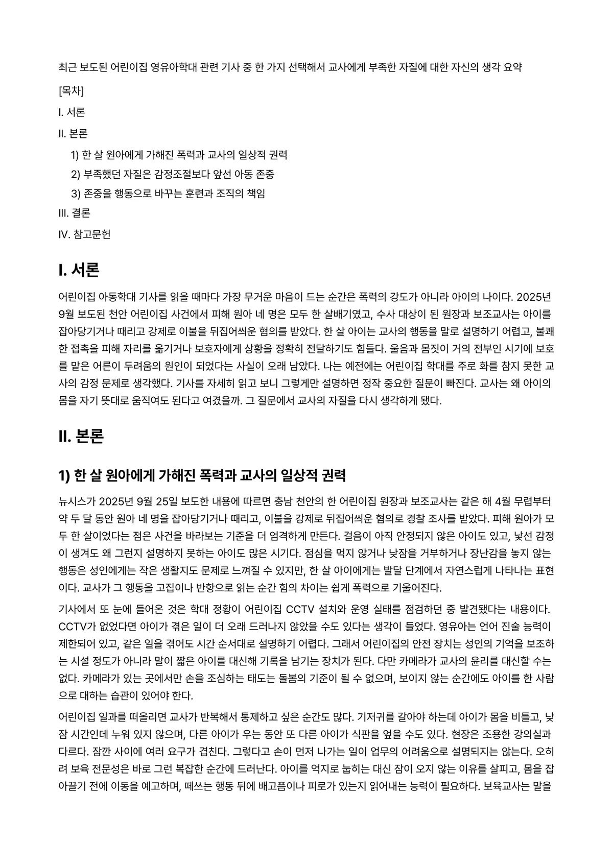 보육학개론 과제 레포트 - 최근 보도된 어린이집 영유아학대 관련 기사 중 한 가지 선택해서 교사에게 부족한 자질에 대한… 미리보기 1페이지