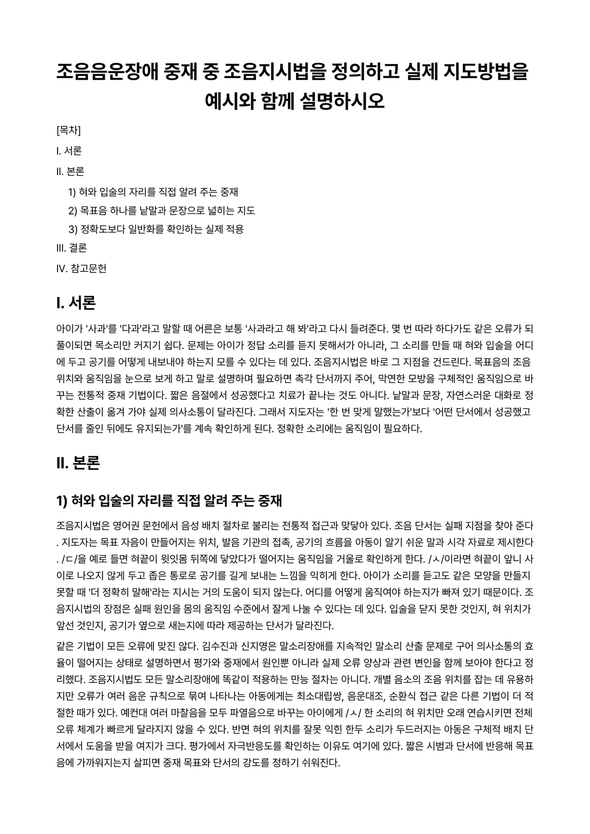 국어음성학입문 과제 레포트 - 조음음운장애 중재 중 조음지시법을 정의하고 실제 지도방법을 예시와 함께 설명하시오 미리보기 1페이지