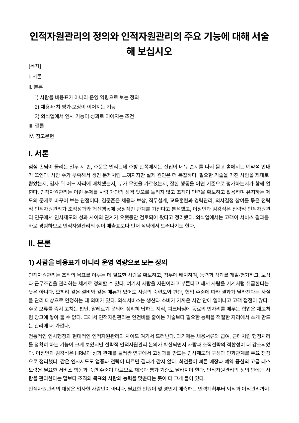 외식인적자원관리 과제 레포트 - 인적자원관리의 정의와 인적자원관리의 주요 기능에 대해 서술해 보십시오 미리보기 1페이지