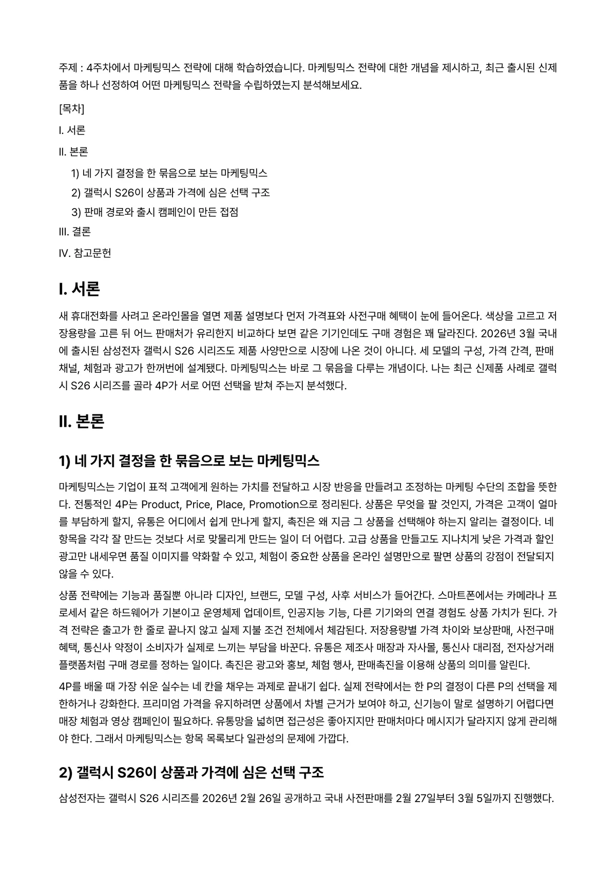 마케팅관리론 과제 레포트 - 주제 : 4주차에서 마케팅믹스 전략에 대해 학습하였습니다. 마케팅믹스 전략에 대한 개념을… 미리보기 1페이지