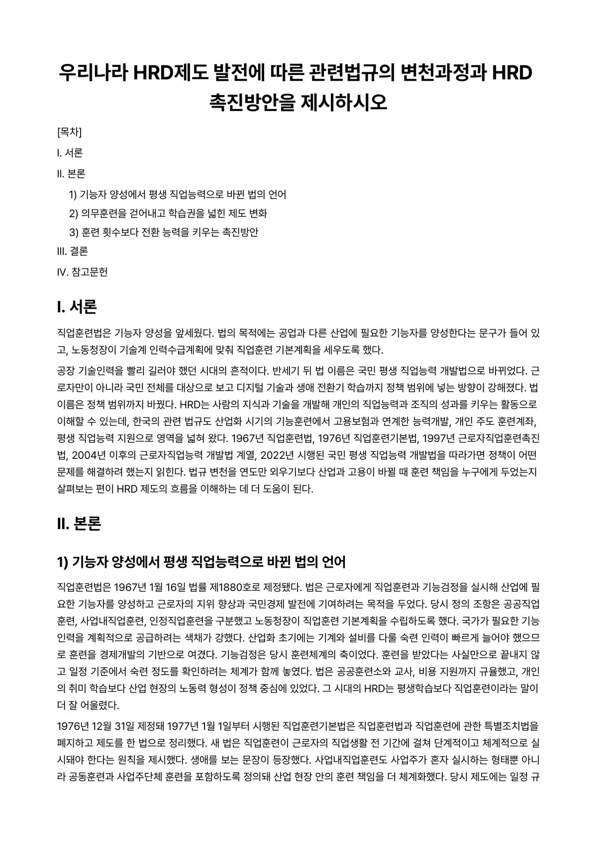 인적자원개발론 과제 레포트 - 우리나라 HRD제도 발전에 따른 관련법규의 변천과정과 HRD 촉진방안을 제시하시오 미리보기 1페이지