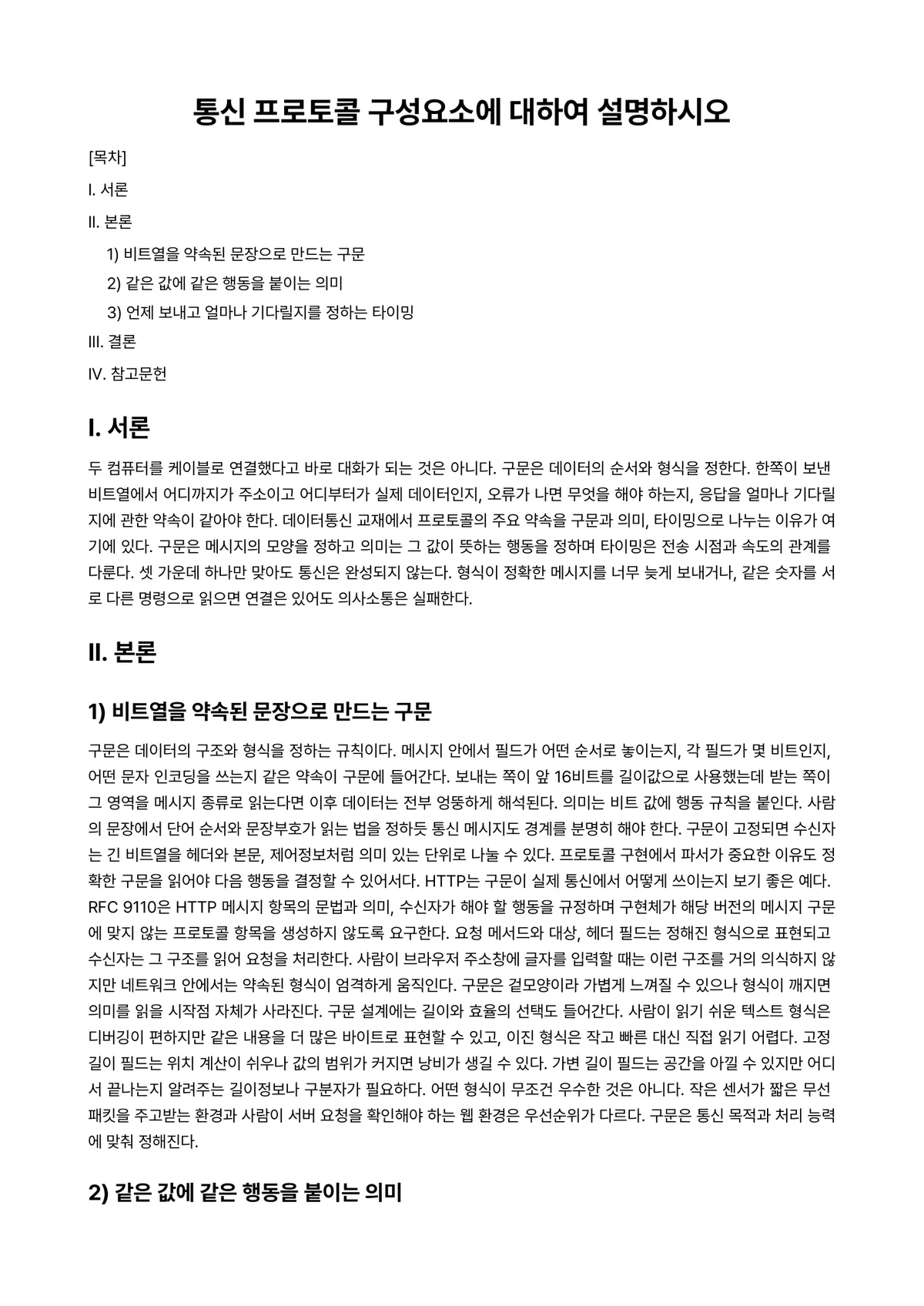 통신프로토콜 과제 레포트 - 통신 프로토콜 구성요소에 대하여 설명하시오 미리보기 1페이지