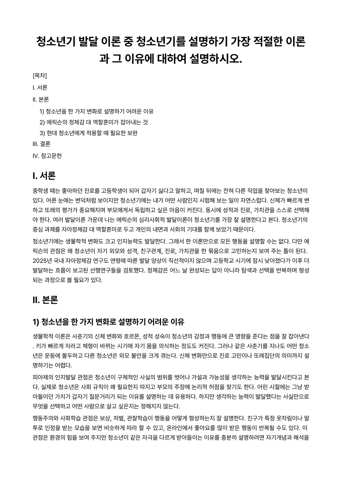 청소년발달 과제 레포트 - 청소년기 발달 이론 중 청소년기를 설명하기 가장 적절한 이론과 그 이유에 대하여 설명하시오. 미리보기 1페이지