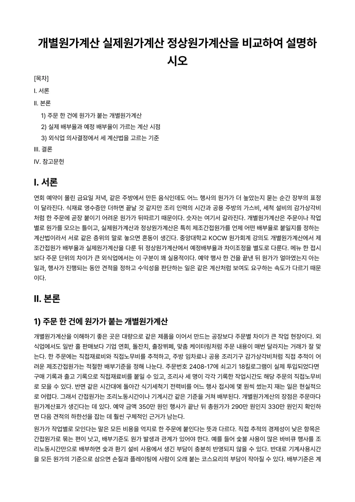 외식원가관리 과제 레포트 - 개별원가계산 실제원가계산 정상원가계산을 비교하여 설명하시오 미리보기 1페이지