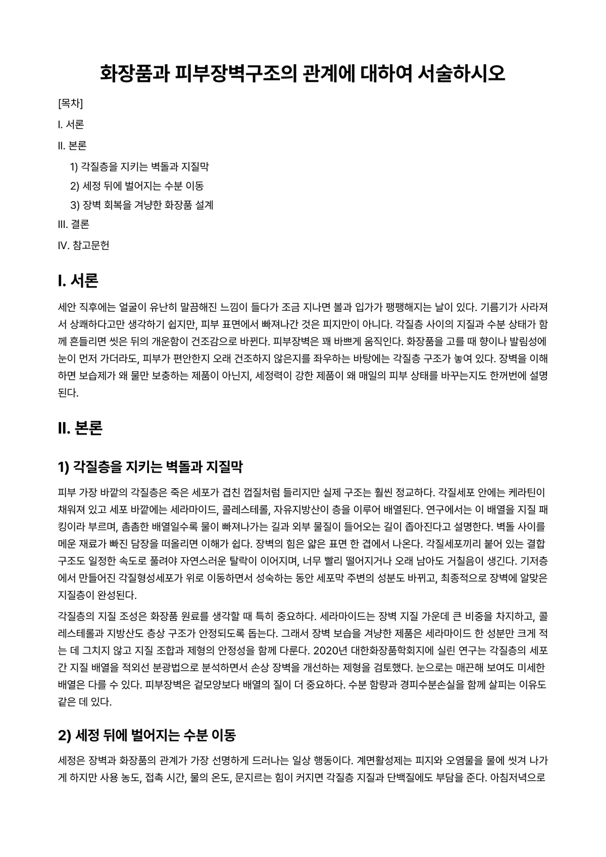 화장품학 과제 레포트 - 화장품과 피부장벽구조의 관계에 대하여 서술하시오 미리보기 1페이지