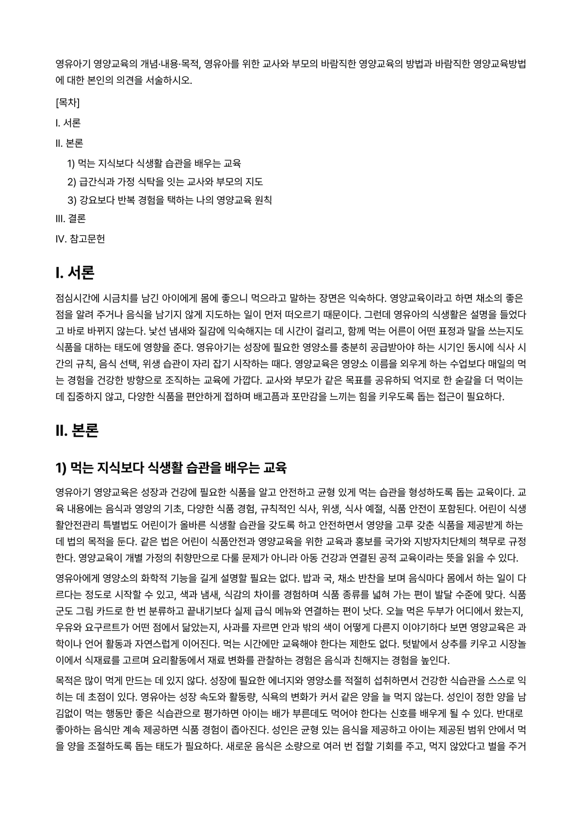 아동영양학 과제 레포트 - 영유아기 영양교육의 개념·내용·목적, 영유아를 위한 교사와 부모의 바람직한 영양교육의 방법과… 미리보기 1페이지